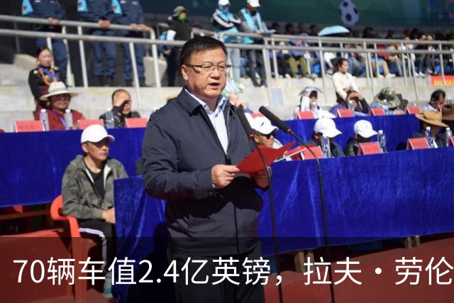70辆车值2.4亿英镑，拉夫·劳伦的车库有多夸张