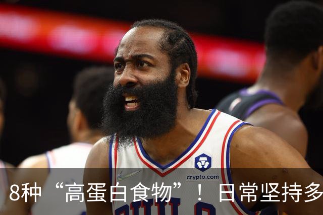 8种“高蛋白食物”！日常坚持多吃，增强体质少生病，全家都适合