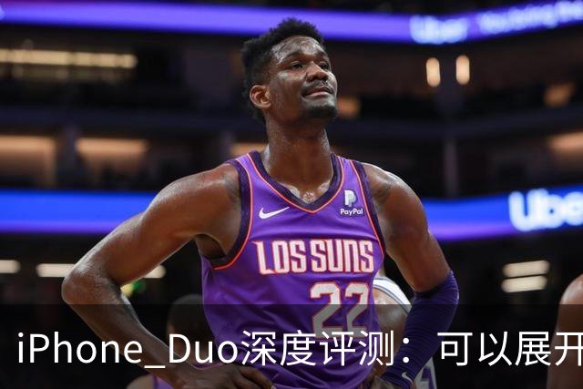 iPhone Duo深度评测：可以展开的iPhone，并不是可折叠的iPad ｜ 凰家评测